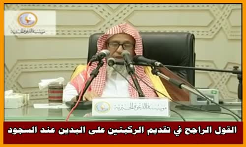 ‫القول الراجح في تقديم الركبتين على اليدين عند السجود - الشيخ صالح الفوزان ‬‎ 