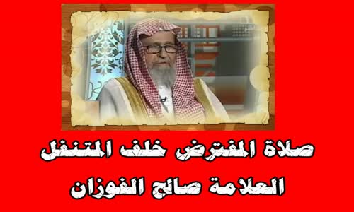 ‫صلاة المفترض خلف المتنفل -الشيخ صالح بن فوزان الفوزان‬‎ 