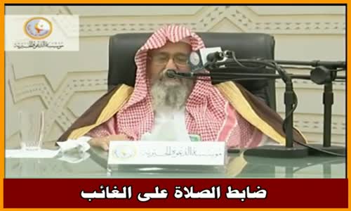 ‫ضابط الصلاة على الغائب - الشيخ صالح الفوزان ‬‎ 