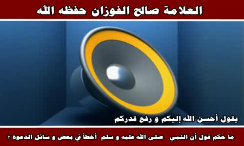 ‫ما حكم قول أن النبي أخطأ في بعض و سائل الدعوة ؟ - الشيخ صالح الفوزان ‬‎ 