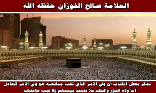 ‫ولي الأمر الظالم وولي الأمر العادل ؟ - الشيخ صالح الفوزان ‬‎ 