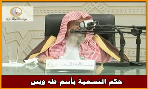 ‫حكم التسمية بأسم طه ويس - الشيخ صالح الفوزان ‬‎ 