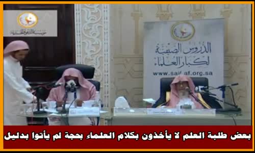 ‫بعض طلبة العلم لا يأخذون بكلام العلماء بحجة لم يأتوا بدليل - الشيخ صالح الفوزان ‬‎ 