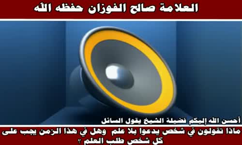 ‫شخص يدعوا بلا علم - الشيخ صالح الفوزان ‬‎ 