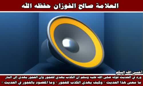 ‫الكذب يهدي إلى الفجور - الشيخ صالح الفوزان ‬‎ 