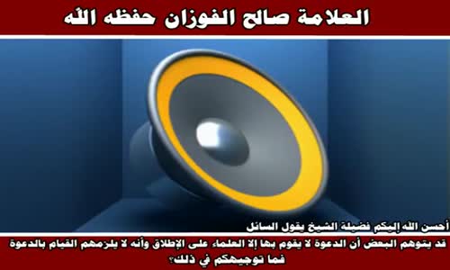 ‫من يلزمه الدعوة - الشيخ صالح الفوزان ‬‎ 