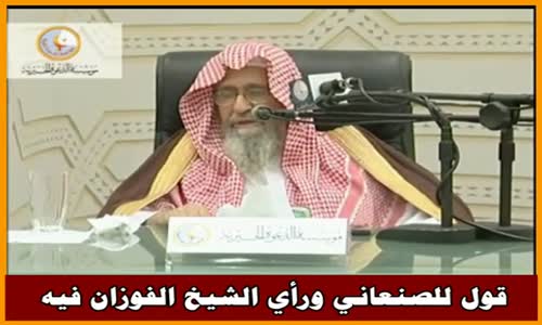 ‫قول للصنعاني ورأي الشيخ الفوزان فيه - الشيخ صالح الفوزان ‬‎ 