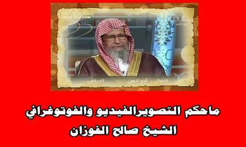‫ماحكم التصويرالفيديو والفوتوغرافي - الشيخ صالح الفوزان ‬‎ 