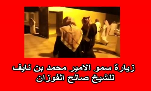 ‫زيارة سمو الامير محمد بن نايف للشيخ صالح الفوزان‬‎ 