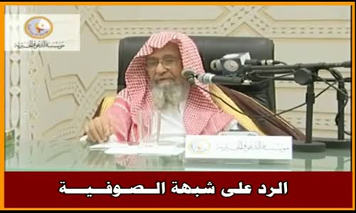 ‫الرد على شبهة الــصـوفــيـــة - الشيخ صالح الفوزان ‬‎ 