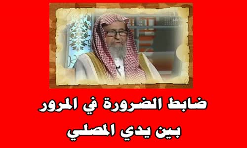 ‫ضابط الضرورة في المرور بين يدي المصلي -الشيخ صالح بن فوزان الفوزان‬‎ 