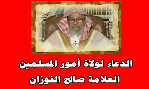 ‫الدعاء لولاة أمور المسلمين -الشيخ صالح الفوزان‬‎ 