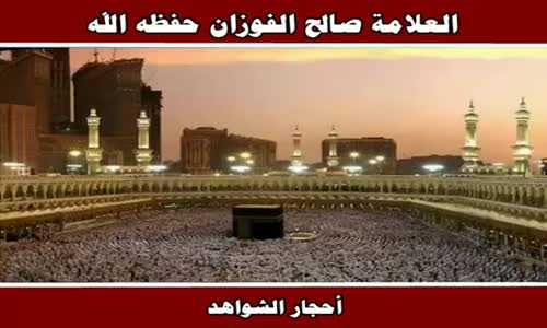 ‫أحجار الشواهد - الشيخ صالح الفوزان ‬‎ 