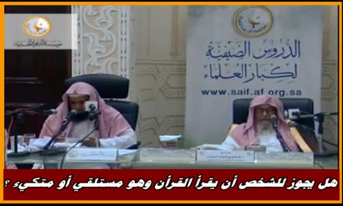 ‫هل يجوز للشخص أن يقرأ القرأن وهو مستلقي أو متكيء ؟ - الشيخ صالح الفوزان ‬‎ 