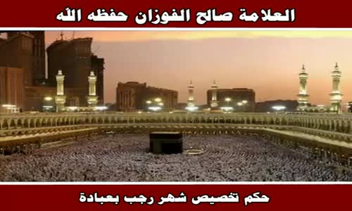 ‫حكم تخصيص شهر رجب بعبادة - الشيخ صالح الفوزان ‬‎ 