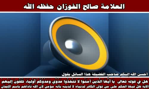 ‫تولي الكافر لدنياه - الشيخ صالح الفوزان ‬‎ 
