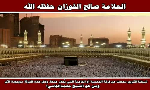 ‫من هو الشيخ محمدالجامي؟ - الشيخ صالح الفوزان ‬‎ 