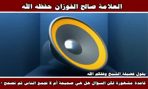 ‫لزوم الجماعة بالاجتماع على العقيدة - الشيخ صالح الفوزان ‬‎ 