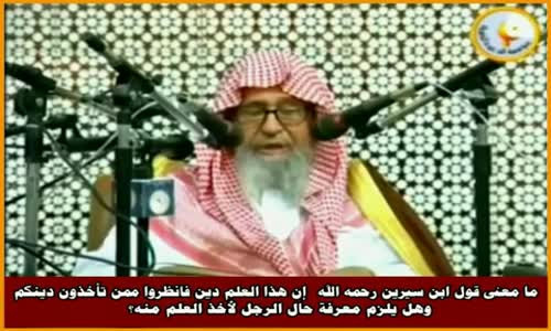 ‫ما معنى قول ابن سيرين رحمه الله  إن هذا العلم دين - الشيخ صالح الفوزان ‬‎ 