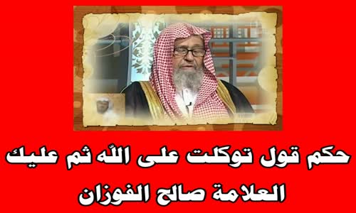 ‫حكم قول توكلت على الله ثم عليك - الشيخ صالح الفوزان‬‎ 