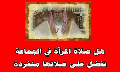 ‫هل صلاة المرأة في الجماعة تفضل على صلاتها منفردة؟ -الشيخ صالح الفوزان‬‎ 