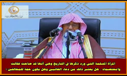 ‫وامعتصماه  هل يعتبر ذلك من دعاء الغائبين وهل يكون حجة للمخالفين ؟  الشيخ صالح الفوزان‬‎ 