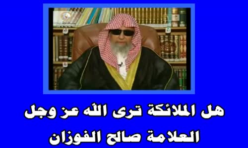 ‫هل الملائكة ترى الله عزوجل ؟ الشيخ صالح الفوزان‬‎ 