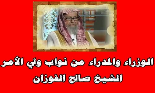 ‫الوزراء والمدراء من نواب ولي الأمر -الشيخ صالح الفوزان‬‎ 