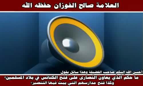 ‫المعاونة في فتح الكنائس - الشيخ صالح الفوزان ‬‎ 