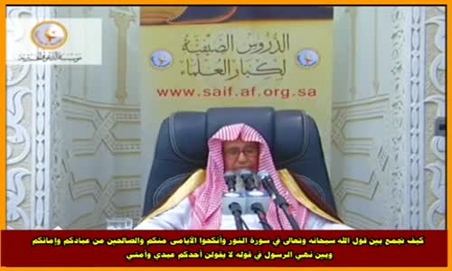 ‫كيف نجمع بين قول الله سبحانه وتعالى في سورة - الشيخ صالح الفوزان ‬‎ 
