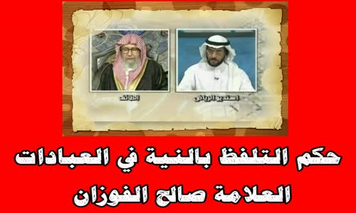 ‫حكم التلفظ بالنية في العبادات - الشيخ صالح الفوزان ‬‎ 