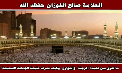 ‫ما لفرق بين عقيدة المرجئة والخوارج - الشيخ صالح الفوزان ‬‎ 
