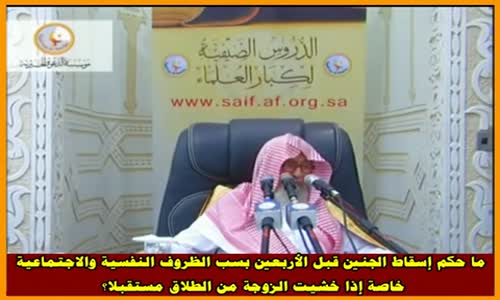 ‫ما حكم إسقاط الجنين قبل الأربعين؟  - الشيخ صالح الفوزان ‬‎ 