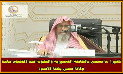 ‫ما المقصود بالنصيرية والعلوية؟ -  الشيخ صالح الفوزان ‬‎ 