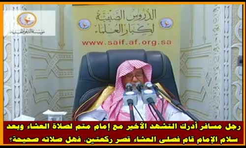 ‫المسافر إذا دخل مع الإمام في التسليمة ماذا يفعل؟ - الشيخ صالح الفوزان ‬‎ 