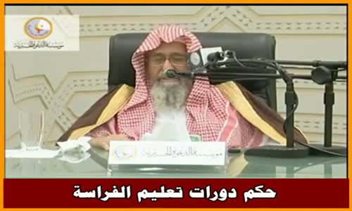 ‫حكم دورات تعليم الفراسة - الشيخ صالح الفوزان ‬‎ 