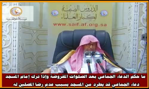 ‫ما حكم الدعاء الجماعي بعد الصلوات المفروضة؟ - الشيخ صالح الفوزان ‬‎ 