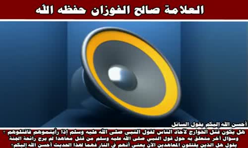 ‫قتل الخوارج والمعاهدين -  الشيخ صالح الفوزان ‬‎ 