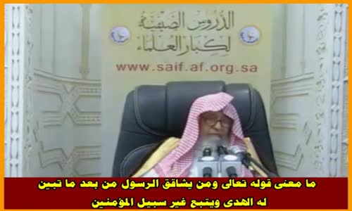 ‫ما معنى قوله تعالى ومن يشاقق الرسول - الشيخ صالح الفوزان ‬‎ 
