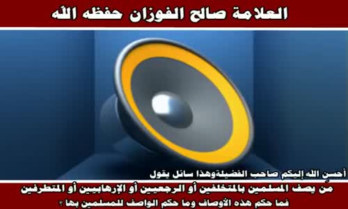 ‫اتهام المسلمين بالتخلف - الشيخ صالح الفوزان ‬‎ 