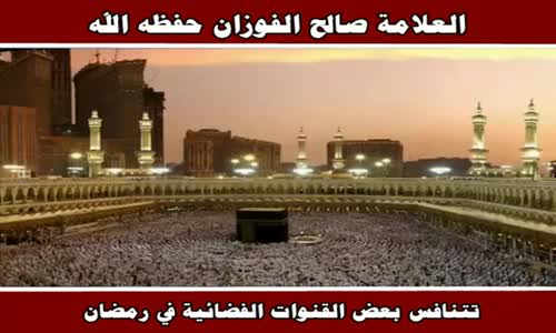 ‫تتنافس بعض القنوات الفضائية في رمضان - الشيخ صالح الفوزان ‬‎ 