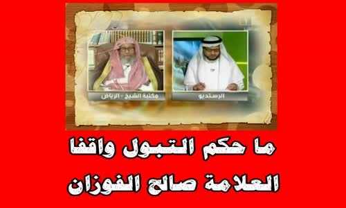 ‫ما حكم التبول واقفا -   الشيخ صالح الفوزان ‬‎ 