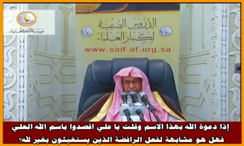 ‫الدعاء بقول يا علي - الشيخ صالح الفوزان ‬‎ 