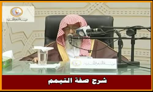 ‫شرح صفة التيمم - الشيخ صالح الفوزان ‬‎ 