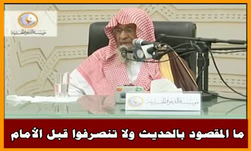 ‫ما المقصود بالحديث ولا تنصرفوا قبل الأمام - الشيخ صالح الفوزان ‬‎ 