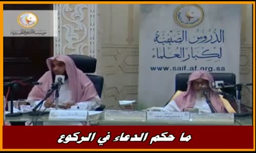 ‫ما حكم الدعاء في الركوع - الشيخ صالح الفوزان ‬‎ 