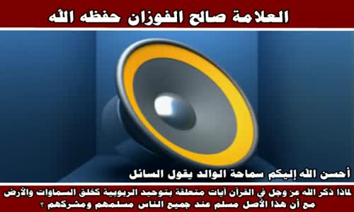 ‫سبب ذكر الله تعالى لآيات توحيد الربوبية - الشيخ صالح الفوزان ‬‎ 