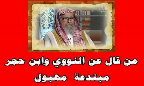 ‫الشيخ صالح الفوزان  - من قال عن النووي وابن حجر مبتدعة مهبول‬‎ 