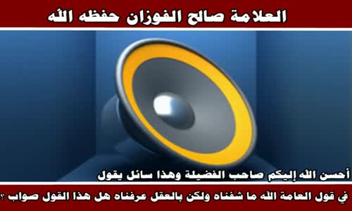 ‫قول العامة عرفنا الله بالعقل - الشيخ صالح الفوزان ‬‎ 