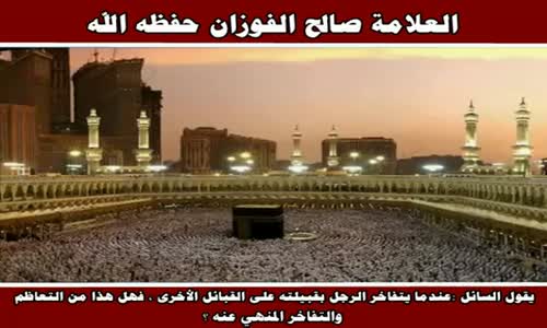 ‫عندما يتفاخر الرجل بقبيلته على القبائل الأخرى - الشيخ صالح الفوزان ‬‎ 